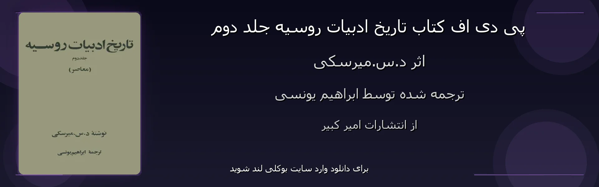 تاریخ ادبیات روسیه جلد دوم - بنر - فایل استور